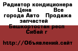 Радиатор кондиционера  › Цена ­ 2 500 - Все города Авто » Продажа запчастей   . Башкортостан респ.,Сибай г.